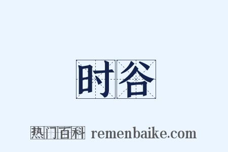 时谷是什么意思的图片